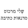 שלי מרכוס סדנאות כתיבה