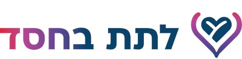 לתת בחסד (ע"ר)